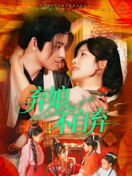 弃娘不自弃,高清在线播放