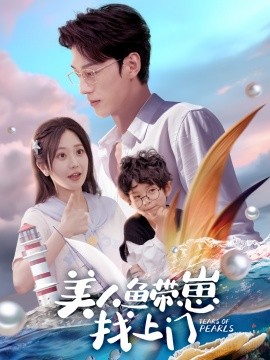 美人鱼带崽找上门,高清在线播放