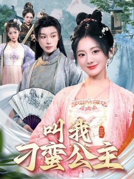 叫我刁蛮公主,高清在线播放