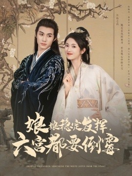 娘娘稳定发挥六宫都要倒霉,高清在线播放