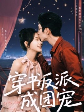 穿书反派成团宠,高清在线播放