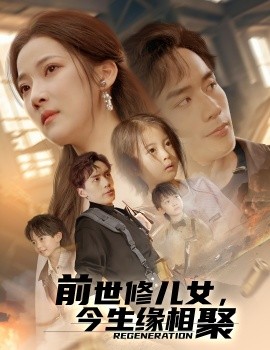 前世修儿女，今生缘相聚,高清在线播放