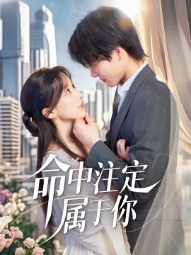 命中注定属于你,高清在线播放