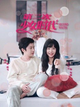 第二次少女时代,高清在线播放