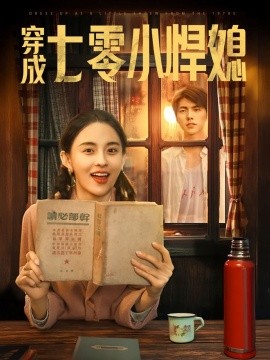 穿成七零小悍媳,高清在线播放