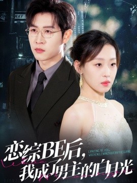 恋综BE后，我成了男主的白月光,高清在线播放