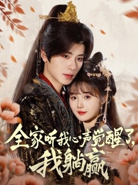 全家听我心声觉醒了，我躺赢,高清在线播放