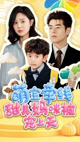 萌宝牵线甜美妈咪被宠上,高清在线播放