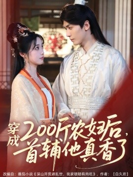 穿成200斤农妇后，首辅他真香了,高清在线播放