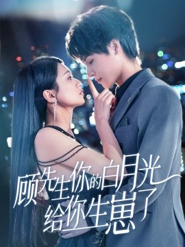 顾先生你的白月光给你生崽了,高清在线播放
