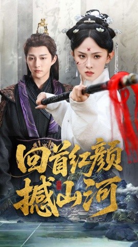 回首红颜撼山河,高清在线播放