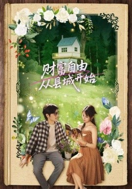财富自由从县城开始,高清在线播放