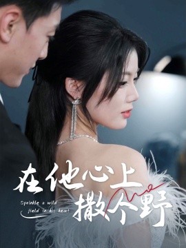 错撩京圈太子后被宠上天,高清在线播放