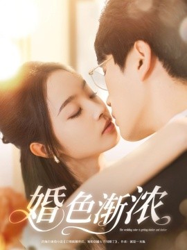 婚色渐浓,高清在线播放