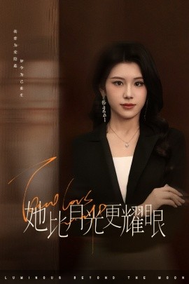她比月光更耀眼,高清在线播放