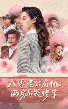 八零老公肩挑两房后哭惨了,高清在线播放