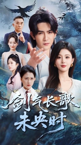 剑气长歌未央时,高清在线播放