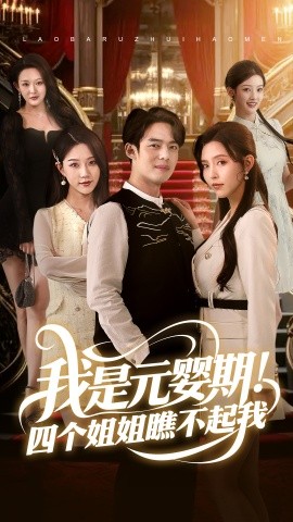 我是元婴期！四个姐姐瞧不起我,高清在线播放