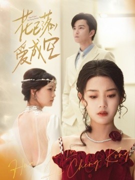 花已落，爱成空,高清在线播放