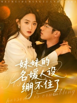 妹妹的名媛人设绷不住了,高清在线播放