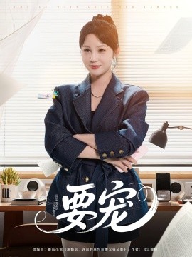 要宠,高清在线播放