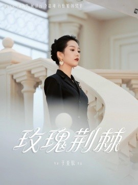 玫瑰荆棘,高清在线播放