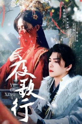 夜歌行,高清在线播放