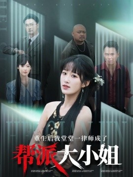 重生后我堂堂一律师成了帮派大小姐,高清在线播放