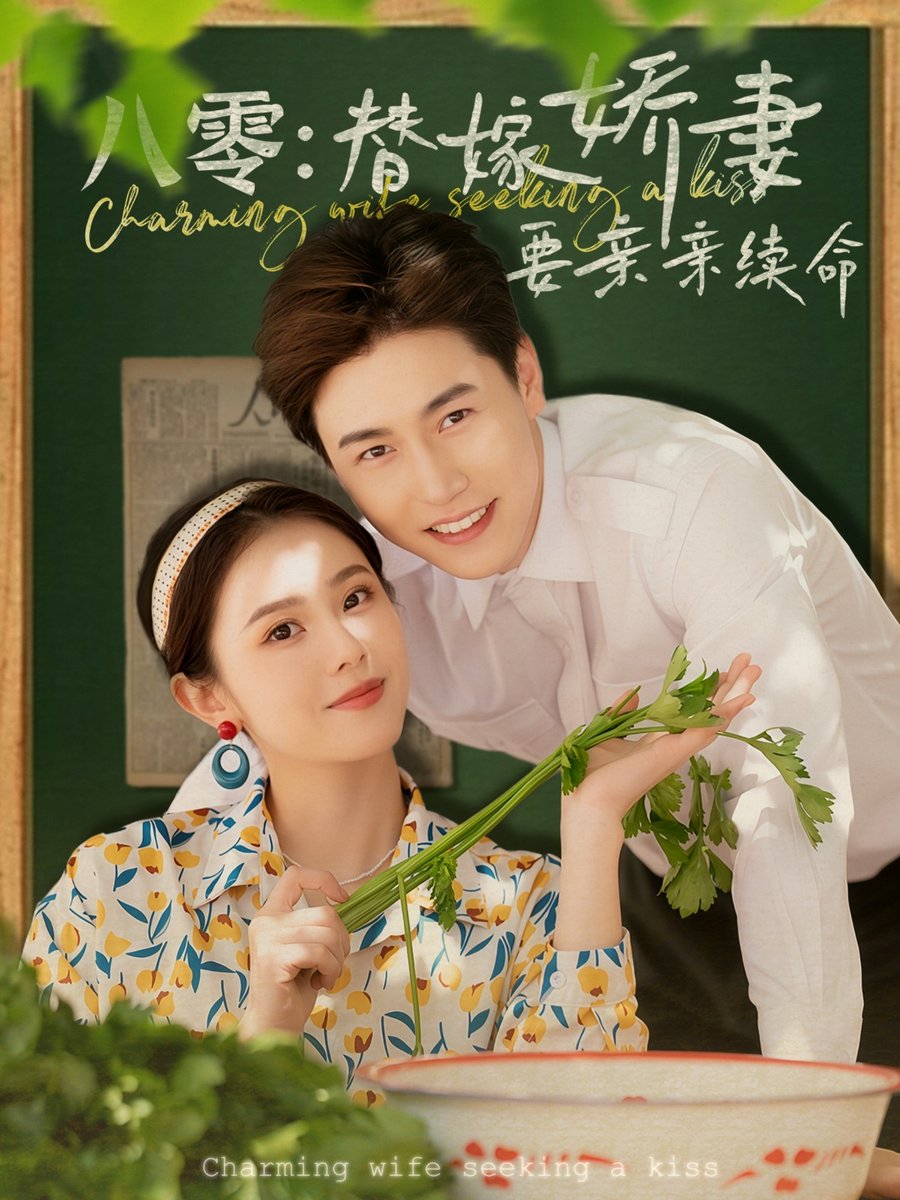 八零替嫁娇妻要亲亲续命,高清在线播放