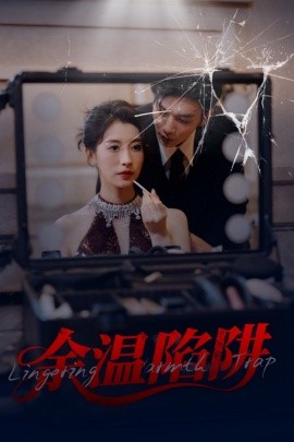 余温陷阱,高清在线播放