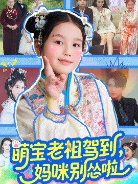 萌宝老祖驾到，妈咪别怂啦,高清在线播放