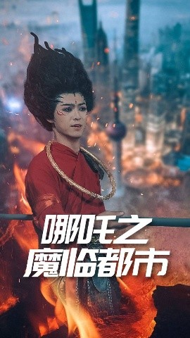 哪吒之魔临都市,高清在线播放