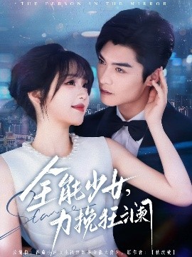 全能少女，力挽狂澜,高清在线播放