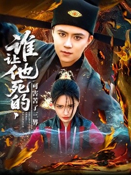 谁让他死的可害苦了三界,高清在线播放