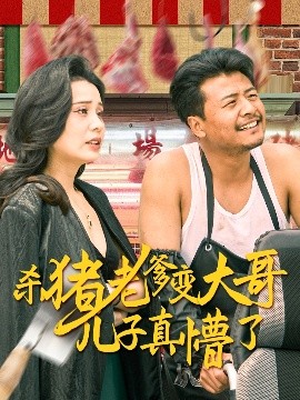 杀猪老爹变大哥儿子真懵了＆老彪进城,高清在线播放