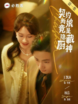 契约新娘竟是隐藏厨神,高清在线播放