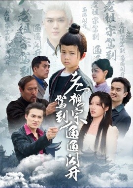 老祖宗驾到通通闪开,高清在线播放