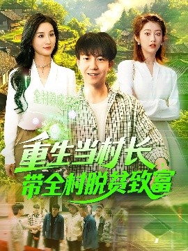 重生当村长，带全村脱贫致富,高清在线播放