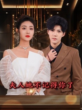 夫人她不记得你了,高清在线播放