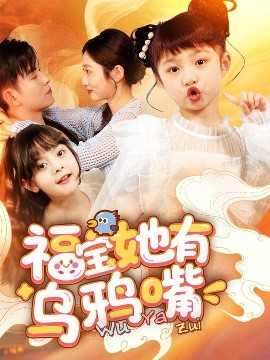 福宝她有乌鸦嘴,高清在线播放