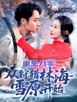 重生八零，从狩猎林海雪原开始,高清在线播放
