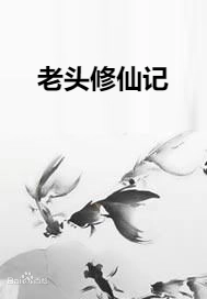 老头修仙记,高清在线播放