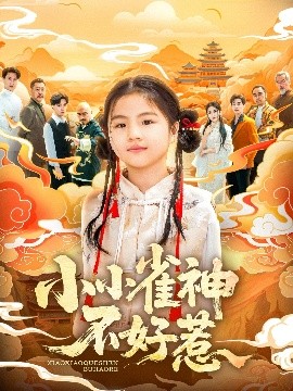 小小雀神不好惹,高清在线播放