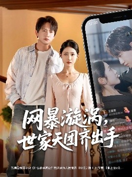 网暴漩涡世家天团齐出手,高清在线播放