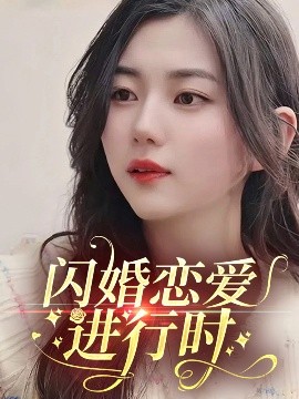 闪婚恋爱进行时,高清在线播放