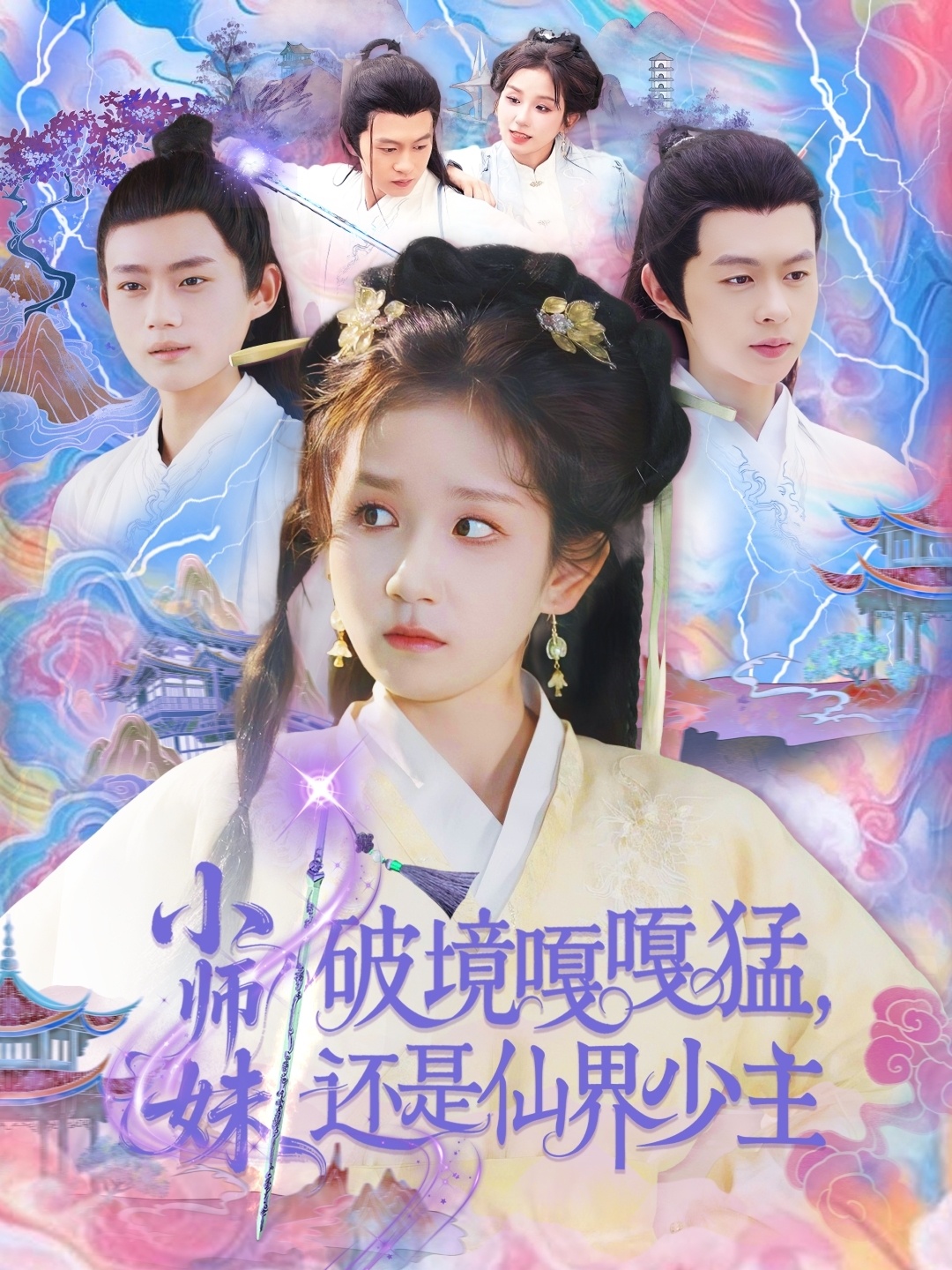 小师妹破镜嘎嘎猛还是仙界少主,高清在线播放