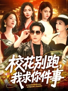 校花别跑，我求你件事,高清在线播放
