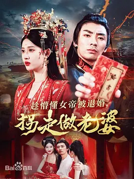 趁懵懂女帝被退婚，拐走做老婆,高清在线播放