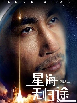 星海无归途,高清在线播放
