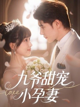 九爷甜宠小孕妻,高清在线播放